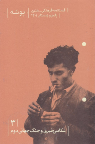 مجله پوشه 3 (فصلنامه فرهنگی-هنری/پاییز و زمستان 1401)