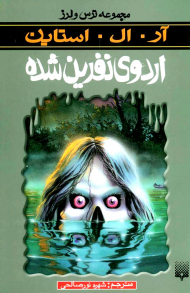 اردوی نفرین شده (ترس و لرز)