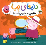 بهترین مامان بزرگ دنیا (دنیا پپا 15)