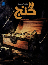 دانشنامه مصور گنج