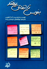 بنویس تا اتفاق بیفتد