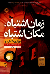 زمان اشتباه،مکان اشتباه