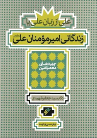 علی از زبان علی یا زندگانی امیرمؤمنان علی علیه السلام