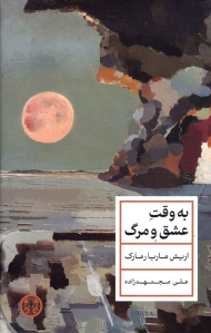 به وقت عشق و مرگ