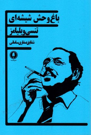 باغ وحش شیشه ای