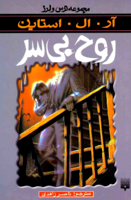 روح بی سر (ترس و لرز)