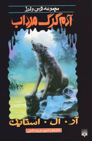 آدم گرگ مرداب (مجموعه ترس و لرز)