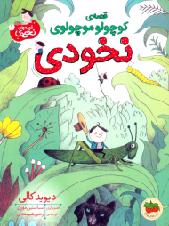 قصه کوچولو موچولوی نخودی (قصه های نخودی 1)