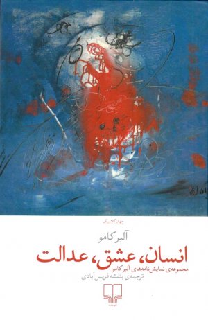 انسان، عشق، عدالت (مجموعه کامل نمایشنامه های آلبرکامو)