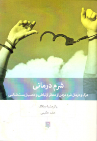 شرم درمانی (درک و درمان شرم مزمن از منظر ارتباطی و عصب زیست شناسی)