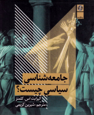 جامعه شناسی سیاسی چیست؟