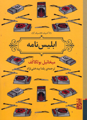 ابلیس نامه