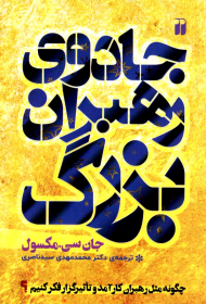 جادوی رهبران بزرگ (چگونه مثل رهبران کارآمد و تاثیرگذار فکر کنیم؟)