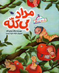 مداد بی کله (قصه های یک، دو، سه خطی)