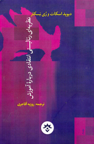 نظریه ای رئالیستی انتقادی درباره آموزش