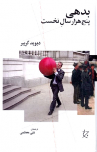 بدهی (پنج هزار سال نخست)