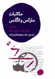 مکاتبات مارکس و انگلس (جلد دوم-نوامبر 1850-دسامبر 1851)