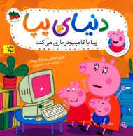 پپا با کامپیوتر بازی می کند (دنیا پپا 5)