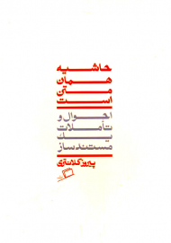 حاشیه همان متن است (احوال و تاملات یک مستندساز)