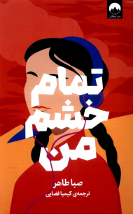 تمام خشم من