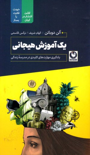 یک آموزش هیجانی (یادگیری مهارت های کلیدی در مدرسه زندگی)