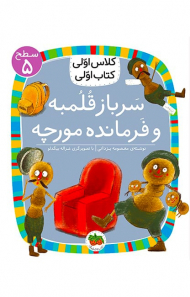 سرباز قلمبه و فرمانده مورچه (کلاس اولی کتاب اولی سطح 5)