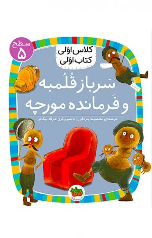 سرباز قلمبه و فرمانده مورچه (کلاس اولی کتاب اولی سطح 5)