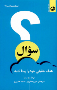سوال (هدف حقیقی خود را پیدا کنید)