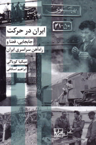ایران در حرکت (جابجایی، فضا و راه آهن سراسری ایران)