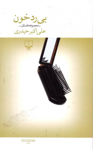 بی رد خون