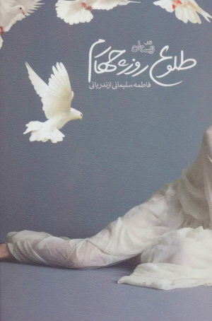 طلوع روز چهارم