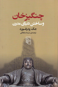 چنگیزخان و ساختن دنیای مدرن