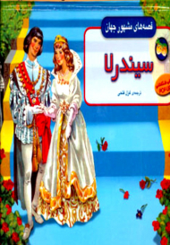 سیندرلا (برجسته قصه های مشهور جهان)