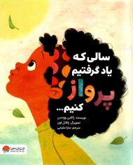 سالی که یاد گرفتیم پرواز کنیم... (مداد آبی)