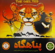 پناهگاه - The Shel Ter