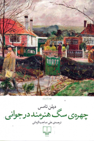 چهره سگ هنرمند در جوانی