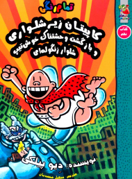 کاپیتان زیرشلواری 9 (و بازگشت وحشتناک خوش تیپ شلوار زنگوله ای)