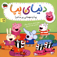 پپا و مهمانی پر ماجرا (دنیای پپا 11)