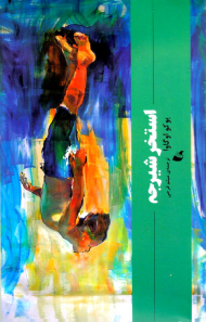 استخر شیرجه