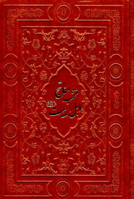 منتخب مفاتیح اهل بیت (ع)،(گلاسه،چرم)