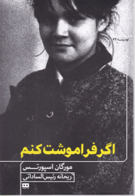 اگر فراموشت کنم