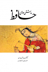 عاشقی های حافظ