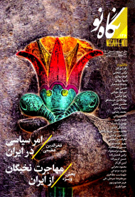 مجله نگاه نو 136 (فصلنامه اجتماعی فرهنگی - زمستان 1401)