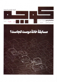 مجله کوچه 14-مسابقه خانه دوست کجاست؟ (مجله شهر و معماری - اسفند 1401)