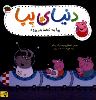 پپا به فضا می رود (دنیا پپا 19)