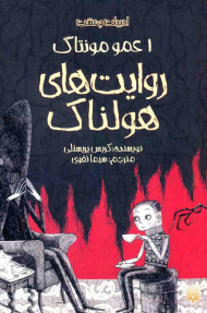 عمو مونتاگ (روایت های هولناک -ادبیات وحشت)