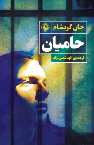 حامیان