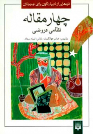 چهار مقاله نظامی عروضی (تازه هایی از ادبیات کهن برای نوجوانان)