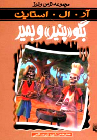 بگو «پنیر» و بمیر (ترس و لرز)