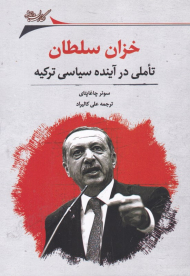 خزان سلطان (تاملی در آینده سیاسی ترکیه)